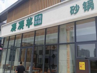 Coo Coo Yang - Lamb Hot Pot
