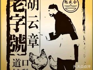 Hu Yunzhang Dao Kou Roast Chicken (Dengfeng Store)