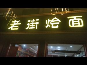 Old Street Hui Noodles (Yinghe Road Branch)