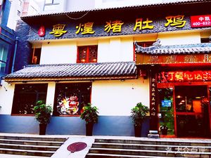 粤煌新派猪肚鸡(中凯店)