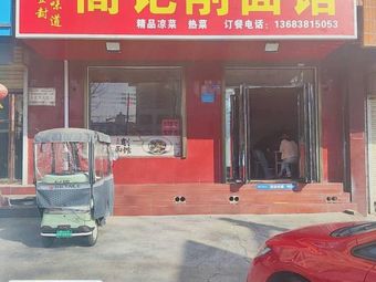 Gao's Knife-Scraped Noodle Shop