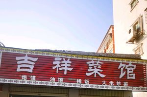 Jiao Xian Shuo (Minghang Garden Store)