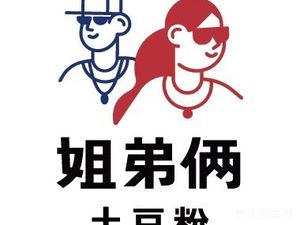 Sister & Brother Potato Noodles (Futian Xintiandi Store)