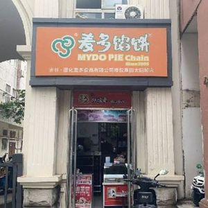 McDonut Pie (Futian Sun City Store)