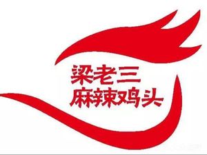 Liang Lao San Spicy Chicken Head (Weilai Road Branch)