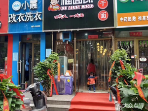 Fu Mian Lang Hot Dry Noodles (Mingyue Road Branch)