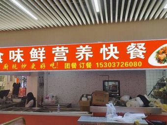 Shi Weixian Nutritious Fast Food (Yizhan Plaza Shopping Center Branch)