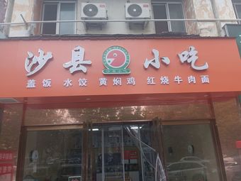 Shaxian Snacks (Shihua Road Branch)