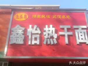 Nine-Headed Bird Hot Dry Noodles (Huozhan Street Branch)
