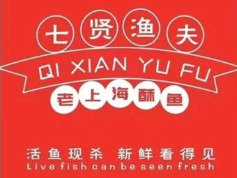 Qixian Fisherman Shanghai-style Crispy Fish (Mingyue Road Branch)