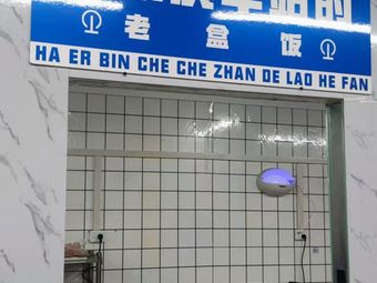 Harbin Station's Boxed Meal (Zhengzhou Branch)