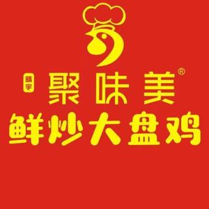 Ju Wei Mei Fresh Stir-Fried Large Chicken (Futian Sun City Branch)