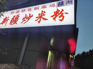 Jiang Hu Xinjiang Fried Rice Noodles (Weilai Lijingyuan Branch)
