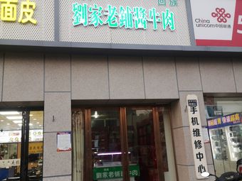 Liu's Old Shop Braised Beef (Baojing Garden Branch)