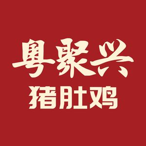 Yuejuxing Pig's Trotter Chicken Soup (Futian New天地 Store)