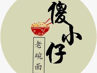 Shaxiaozi Old Bowl Noodles (Futian Sun City Branch)