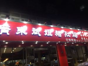 Guangdong Binjie Pig's Intestine Chicken (Weilai Road Store)