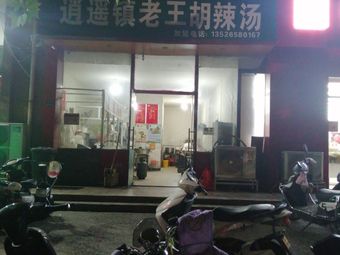 Xiaoyao Town Lao Wang Spicy Soup