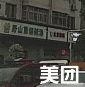 Wild Mushroom Hu La Soup (Ziyun Community Branch)