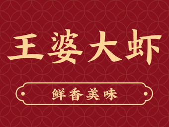Wang Po Seafood (Jingmei Longtang Branch)