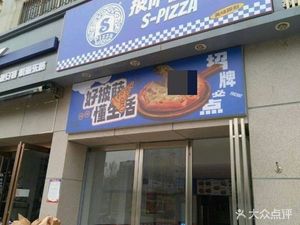 S-pizza Fast Delivery (Futian Sun City Branch)