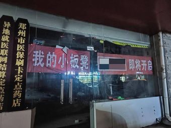 Wo De Xiao Ban Deng Neighborhood Hot Pot (Yunhe Road Store)