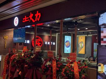 Tudi Da (Futian New World)