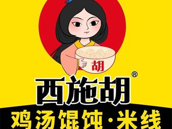 Xishi Huchicken Dumplings (Futian Sun City Branch)