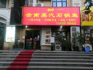 Yu Jixiang Yunnan Steam Stone Pot Fish (Futian Taishengcheng Store)