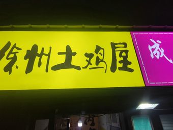Xuzhou Fried Chicken