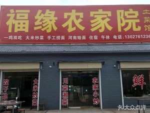 Fuyuan Farmhouse Home Cooking