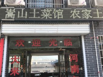 Songshan Local Cuisine Restaurant