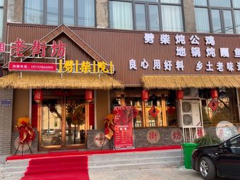 Deng Feng Old Street Firewood Stew Restaurant