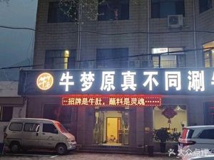 Niu Meng Yuan Authentic Beef Tripe Hot Pot (Deng Feng Branch)