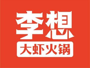 Li Xiang's Large Shrimp (Chonggao Road Store)