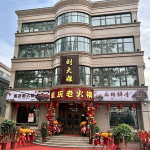 Liu Dajie Chongqing Hot Pot (Binhe Road Branch)