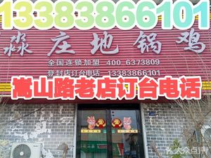Miao Zhuang Earth Pot Chicken (Songshan Road Branch)