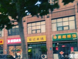 Cui Ji Rice Noodles (Jindai Road Branch)