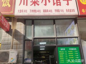 Sichuan Cuisine Little Shop (Yiquan Residential Area Store)