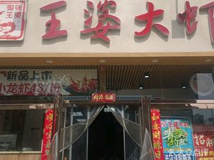 Wang Po's Large Shrimp (National Headquarters)