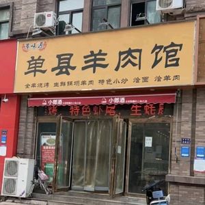 Dandian Yang Rou Guan (Oak Rose City Store)