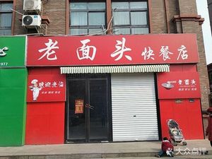 Lao Miantou Fast Food Store