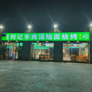 Liu Ji Lamb Soup, Noodles & BBQ (Sunshine City Store)