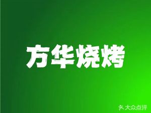 Fanghua Barbecue