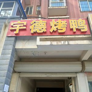 Yude Beijing Roast Duck
