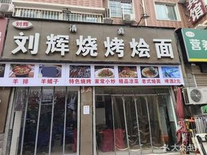 Liu Hui Barbecue & Noodles (Yiquan Community Branch)