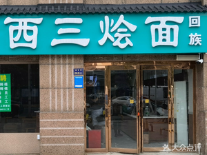 Xisan Noodles (Sunshine City Branch)