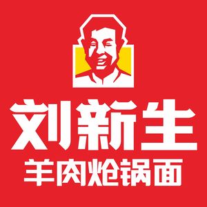 Liu Xingsheng Lamb Stewed Noodles with Hot Pot (Jindai Road Branch)
