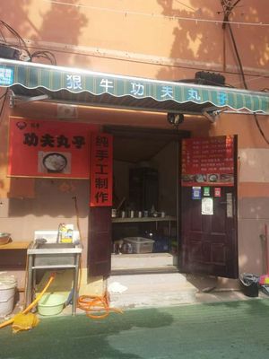 Henniu Gongfu Manzi No. 1 Restaurant