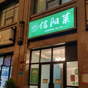 Xiao Gongzi Xinyang Cuisine (Guancheng District Store)